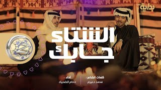 الشتاء جابك - حصري - كلمات : محمد دعيرم أداء : دحام الضحيك | #زد_رصيدك26