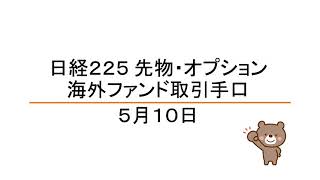 【海外ファンド取引手口】　5月10日　日経平均先物・オプション