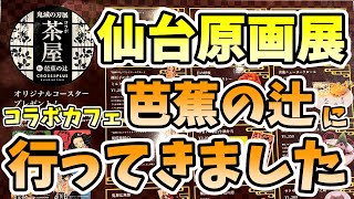 ネタバレ注意！【鬼滅の刃】吾峠呼世晴原画展 #189 【吾峠呼世晴原画展 コラボカフェ 芭蕉の辻に行ってきた！】  #鬼滅の刃 #吾峠呼世晴原画展 #DemonSlayer