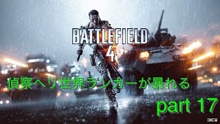 【BF4】偵察ヘリ世界ランカーが暴れる Battlefield 4 part17