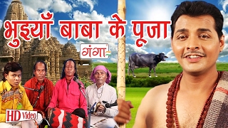 भुइंया बाबा के पूजा | Maithili Bhaget Prasang | Maithili Song 2017| भुइंया बाबा के पूजा | Maithili Bhaget Prasang | Maithili Song 2017|