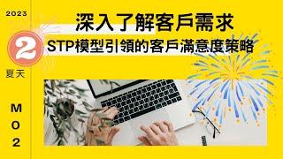 深入了解客戶需求_STP模型引領的客戶滿意度策略