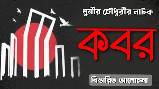 কবর ll মুনীর চৌধুরী ll ভাষা আন্দোলন ll বাংলা নাটক ll