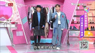 OVERSIZE穿搭的眉角！這樣穿時尚又顯瘦 女人我最大 20181203