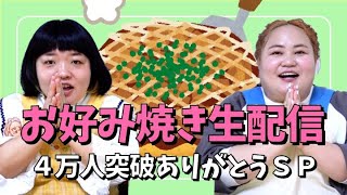 4万人突破！お好み焼きパーティー生配信