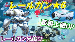 【メカアリーナ】レールガン16をランク6にしてみた!! 2500Aコイン投資して装着上限UP!! ブリックハウスに装備させてレールガン兄弟編成!?