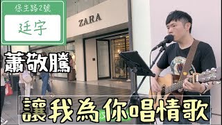 蕭敬騰 《讓我為你唱情歌》 純彈唱版 葉廷宇cover