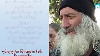 უმაღლესი წმინდანის მამა ნიკოლოზის სწავლებები, ადამიანის პიროვნებად ჩამოყალიბების შესახებ!!!