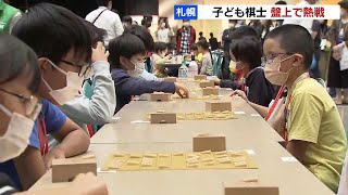 藤井五冠VS羽生九段、公開対局を前に…同じ会場で200人が熱戦！子ども将棋の北海道大会　札幌コンベンションセンター