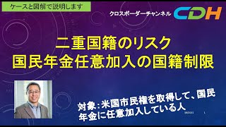 【国民年金情報】外国籍だと国民年金に任意加入できないことを知っていますか？・二重国籍との関係性。取るべきアクションなど知っておくと便利、年金専門家もご紹介します！