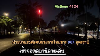 Rotfaithai Ep.1271 อัลสตอม 4124 ทำขบวนรถพิเศษช่วยการโดยสาร 967 อุดรธานี เข้าจอดสามเสน