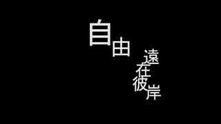 台中一中74屆候選畢業歌-刻痕