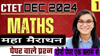 MATHS PEDAGOGY महामैराथन  । मैथ्स का डर होगा खत्म । दोनों पेपर में यहीं से आयेंगे प्रश्न । CTET DEC