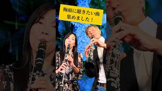 【梅雨に聴く曲】好きな曲をコメント欄で教えてね！ #クラリネット #clarinet #梅雨