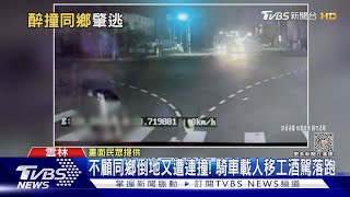 不顧同鄉倒地又遭連撞! 騎車載人移工酒駕落跑｜TVBS新聞@TVBSNEWS01