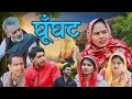 Ghunghat | Usha Maa | New Movie | DN Vines
