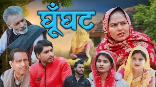 Ghunghat | Usha Maa | New Movie | DN Vines