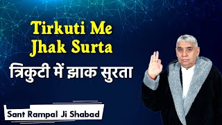 Tirkuti Me Jhak Surta Shabad | त्रिकुटी में झाक सुरता शब्द | Sant Rampal Ji Maharaj Shabad