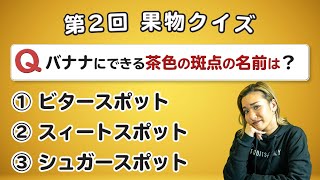 【第２回】果物3択雑学クイズ10問！あなたは何問答えられますか？