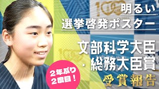 明るい選挙啓発ポスターコンクール 文部科学大臣・総務大臣賞　受賞報告【2024年1月11日】