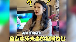 盘点欢乐夫妻的极限拉扯，有这样的老婆真的太可爱了