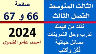 الثالث المتوسط صفحة 66 و 67 / تأكد و تدرب ومسائل حياتية و فكر وأكتب