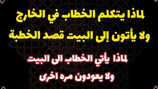 لماذا لا يأتي الخطاب الى البيت و لماذا يأتي الخطاب ولا يعودون مرة أخرى _ فك سحر تعطيل الزواج و الرزق