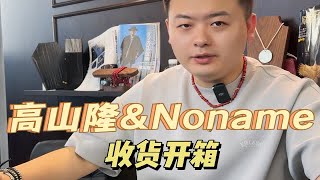 高山隆\u0026Noname｜开箱视频