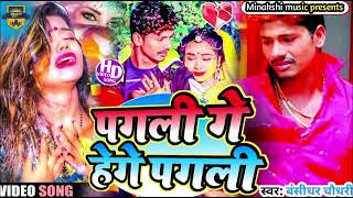 #बंसीधर_चौधरी मैथली sad Video song|| गे पगली हेगे पगली || darde dil Bansidhar chaudhary sad song