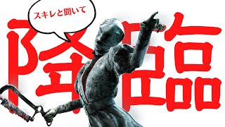 【喜】スキルレーティング動作してるなぁ～！【キラー（ナース）でDead by Daylight 実況#1061】