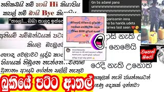 බුකියේ පට්ට අාතල් | බුකියේ රස කතා | බුකියේ ෆන් | Sinhala face book memes | FB FUN|@වහෙන්ඔරෝ