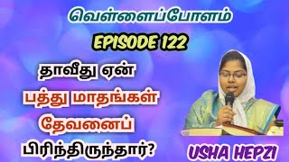 தாவீது ஏன் பத்து மாதங்கள் தேவனைப் பிரிந்திருந்தார்? | வெள்ளைப்போளம் | Usha Hepzi | Ep-122