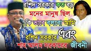 রশিদ সরকার কত বড় মনের মানুষ ছিল কিভাবে বলবো আমি | রশিদ সরকার এবং শাহ আলম সরকারের জীবনী