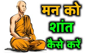 मन अशांत क्यों रहता है?|मन को शांत करना सीखो| Mann ko shant kaise karen|Gautam Buddha Story|