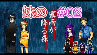 #02【ホラー】妹が行ってはいけない場所に行った結果…… 【霧雨が降る森】