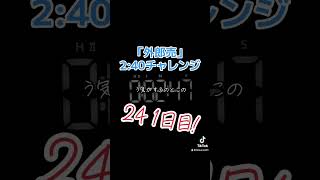 241日目！2分47秒！〜『外郎売』噛まずに2分40秒切れるかな？〜