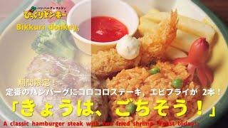 [Japanese Ads] Bikkuri donkey, A classic hamburger steak with two fried shrimp「Feast today!」