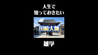 川崎大師の意外な雑学#歴史 #観光 #雑学 #旅行#初詣 #神社