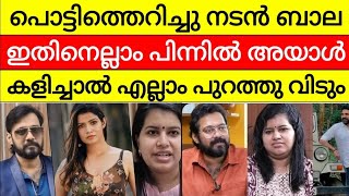 ഒടുവിൽ ബാല പൊട്ടിത്തെറിച്ചു രംഗത്ത് | ഇതിന്റെ പിന്നിൽ അയാൾ | bala elizabeth kokila amrutha suresh