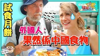 【港實測】伍仁月餅竟最受歡迎？外國人最接受唔到嘅月餅口味竟是...Mooncakes Tasting！