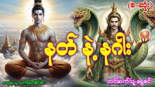 နတ် နဲ့ နဂါး-(စ-ဆုံး)#မင်းမြတ်သူရ#ဂမ္ဘီရဇာတ်လမ်းများ#အသံဇာတ်လမ်း