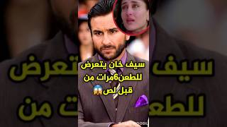 سيف علي خان يتعرض لهجوم في منزله😳😰 #bollywood #saifalikhan #بوليوود