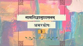 Amarakosha chanting I Sanskrit Vocabulary I Ep. 3 I Sanskrit Language I DEVABHARATI I