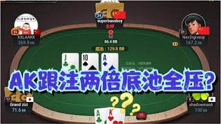 德州扑克现金桌 AK冒险跟注2倍底池全压！