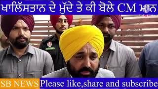 Khalistan de mudde te ki bole CM Bhagwant maan #cmbhagwantmaan #khalistan #sidhumoosewala #punjab