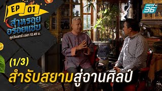 สำรับสยามสู่จานศิลป์ | ลำหรอย อร่อย แซ่บ EP.1 (1/3) | 21 ต.ค. 66