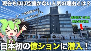 【激レア物件】原宿駅から見える、元祖高級マンションの中は、最高の昭和レトロ空間でした！【ヴィンテージマンション】