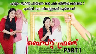 ഒരിക്കലും ഞങ്ങൾ പിരിയില്ല / my best friend /malayallam/ short movie /