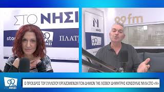 Ο πρόεδρος του συλλόγου εργαζομένων των Δήμων της Λέσβου, Δημήτρης Κόνσουλας μιλά στο ΝΗΣΙ