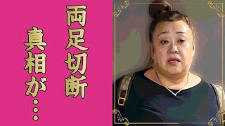 森公美子のまさかの現在...頭部強打で両足切断の車椅子生活に言葉を失う...『モリクミ』の愛称で有名なオペラ歌手が１２年間も夫を献身的に介護する姿...激痩せの理由に驚きを隠せない...